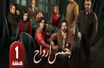 مواعيد عرض مسلسل بخمس أرواح السوري ضمن دراما رمضان 2026.. شاشات بث متنوعة