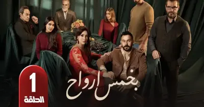مواعيد عرض مسلسل بخمس أرواح السوري ضمن دراما رمضان 2026.. شاشات بث متنوعة