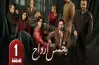 مواعيد عرض مسلسل بخمس أرواح السوري ضمن دراما رمضان 2026.. شاشات بث متنوعة