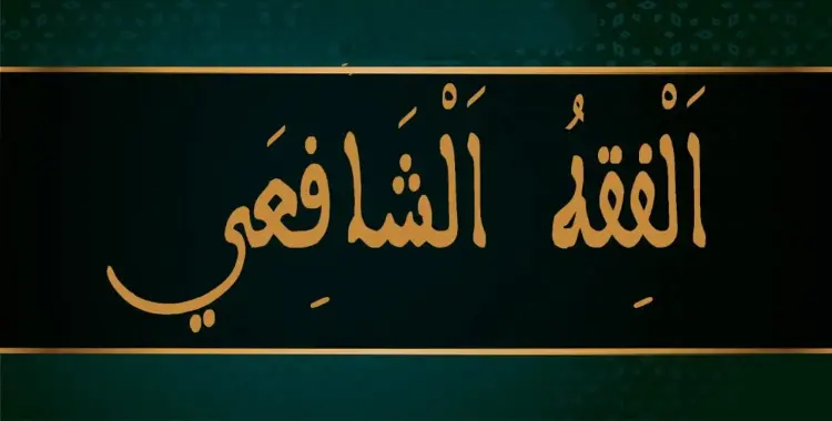  مذكرة فقه شافعي للصف الثالث الإعدادي الترم الثاني pdf 