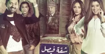 مسلسل شقة فيصل.. شاهد أول حلقة اليوم السبت على «mbc مصر»