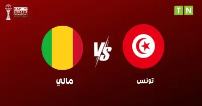 تونس هتلعب امتى ضد مالي اليوم وعلى قناة إيه؟