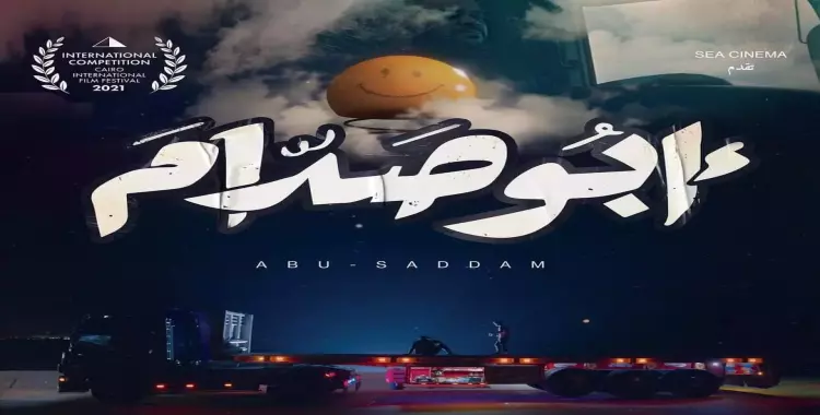  مشاهدة فيلم أبو صدام كامل 