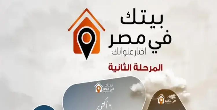  مقدم جدية الحجز بمبادرة بيتك في مصر.. تسهيلات سداد حتى 10 سنوات 