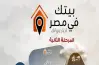مقدم جدية الحجز بمبادرة بيتك في مصر.. تسهيلات سداد حتى 10 سنوات