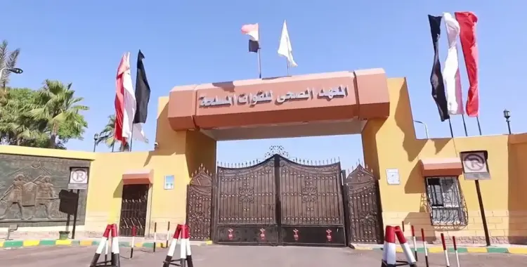  تنسيق المعهد الصحي للقوات المسلحة 2025 عام وأزهر 
