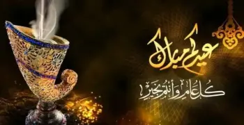 بطاقة تهنئة جاهزة للعيد الأضحى 2026 لإرسالها لمن تحب