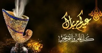 بطاقة تهنئة جاهزة للعيد الأضحى 2026 لإرسالها لمن تحب