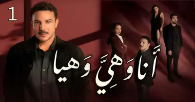 قصة وأبطال مسلسل أنا وهي وهيا وعدد الحلقات وقنوات العرض