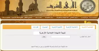 نتيجة الشهادة الابتدائية الأزهرية 2019.. رابط بوابة الأزهر الإلكترونية للحصول عليها برقم الجلوس