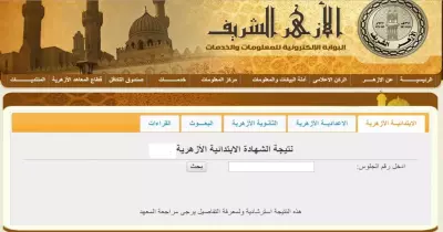 نتيجة الشهادة الابتدائية الأزهرية 2019.. رابط بوابة الأزهر الإلكترونية للحصول عليها برقم الجلوس