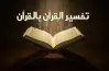 بوكليت استرشادي تفسير تالتة ثانوي أزهر 2026 أدبي.. pdf جاهز