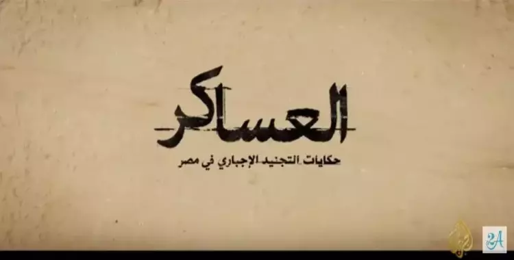  تحت مجهر المتخصصين.. «عساكر» الجزيرة بين المهنية وغيابها 