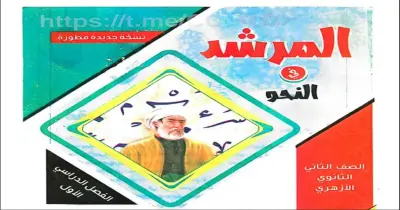 كتاب المرشد نحو للصف الثاني الثانوي أزهر علمي وأدبي ترم أول 2027