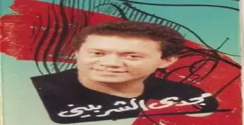 من هو مجدي الشربيني الذي عاد للفن بعد اعتزاله؟ وأشهر أغانيه القديمة
