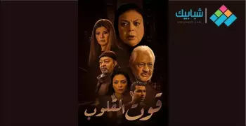 مسلسل قوت القلوب.. موعد عرض الجزء الثاني لمسلسل الفنانة ماجدة زكي