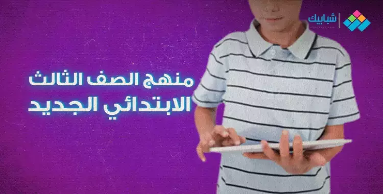  توزيع منهج اكتشف للصف الثالث الابتدائي الترم الأول 2022-2023 