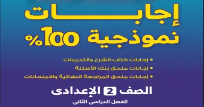 إجابات كتاب الأضواء للصف الثاني الإعدادي دراسات ترم أول 2027