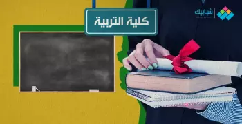 تنسيق كلية تربية الأقصر والعريش وجنوب الوادي والوادي الجديد بالدرجات لطلاب أدبي 2024 2025