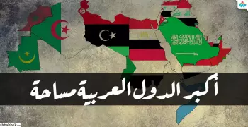 أكبر الدول العربية مساحة.. عام 2011 كان سببا في تراجع إحدى الدول عن الصدارة