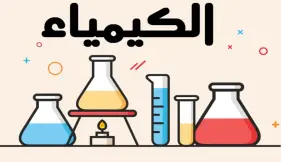  ورقة مفاهيم الكيمياء للصف الثالث الثانوي 2026.. جاهز للتحميل بصيغة  pdf 