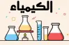 ورقة مفاهيم الكيمياء للصف الثالث الثانوي 2026.. جاهز للتحميل بصيغة  pdf