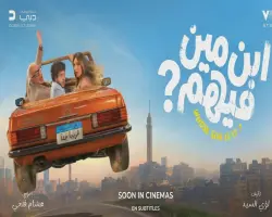 أبطال فيلم ابن مين فيهم.. قائمة النجوم المشاركين في مغامرة البحث عن الوريث الضائع