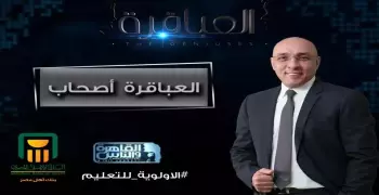 شروط الاشتراك في برنامج «العباقرة صحاب»