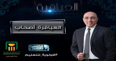 شروط الاشتراك في برنامج «العباقرة صحاب»