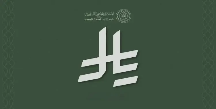  رمز الريال السعودي الجديد بعد اعتماد الملك سلمان بن عبدالعزيز.. صور وتفاصيل 