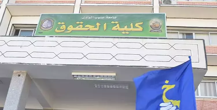  أسماء المرشحين لاتحاد طلاب كلية الحقوق جامعة جنوب الوادي 