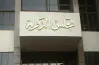 كشف أسماء المقبولين في مجلس الدولة 2025 من دفعتي 2020 و2021 PDF