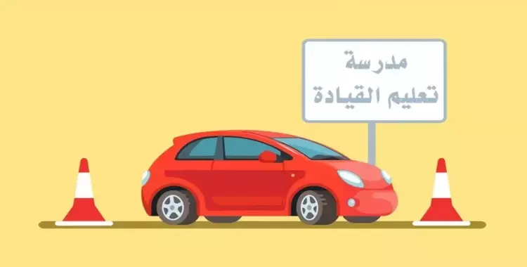  مدارس لتعليم قيادة السيارات في القاهرة والجيزة.. جمد قلبك يا وحش الطريق 