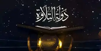 أسماء المتسابقين المقبولين في التصفية الثانية لمشروع دولة التلاوة الموسم الثاني 2026
