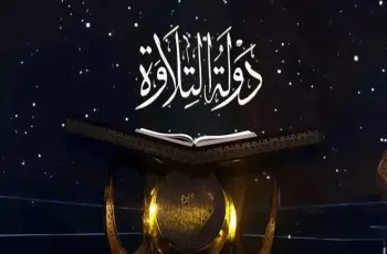 أسماء المتسابقين المقبولين في التصفية الثانية لمشروع دولة التلاوة الموسم الثاني 2026