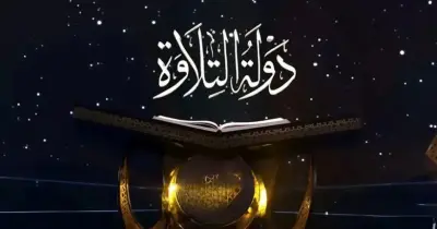 أسماء المتسابقين المقبولين في التصفية الثانية لمشروع دولة التلاوة الموسم الثاني 2026