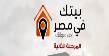 بدء حجز وحدات بيتك في مصر المرحلة الثانية رسمياً