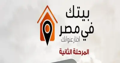 بدء حجز وحدات بيتك في مصر المرحلة الثانية رسمياً