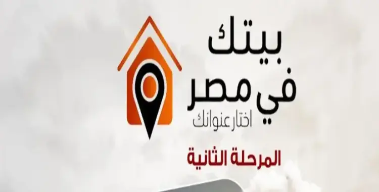  بدء حجز وحدات بيتك في مصر المرحلة الثانية رسمياً 
