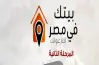 بدء حجز وحدات بيتك في مصر المرحلة الثانية رسمياً