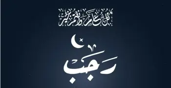 تهاني شهر رجب وصيغ المودة المقبولة شرعا