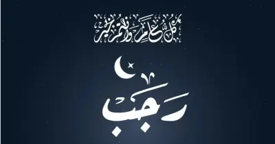 تهاني شهر رجب وصيغ المودة المقبولة شرعا