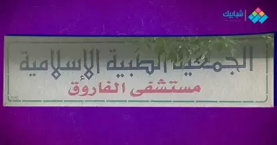 رقم مستشفى الفاروق بالمعادي وعنوانها بالتفصيل