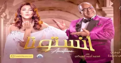 رابط حجز تذاكر مسرحية «أنستونا» دنيا سمير غانم على مسرح أوبرا هاوس