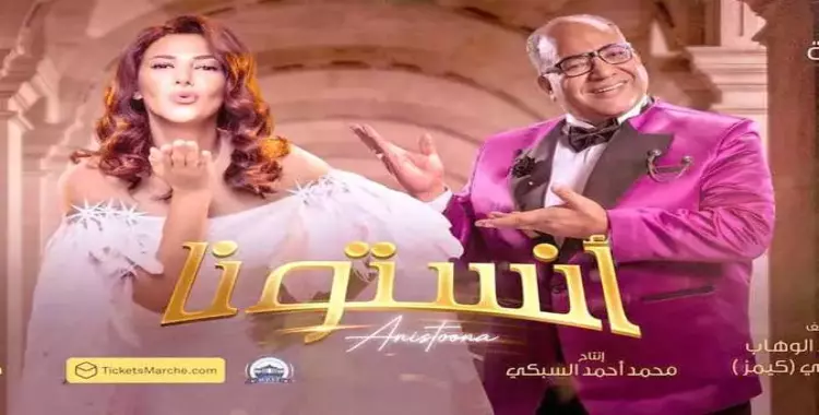  رابط حجز تذاكر مسرحية «أنستونا» دنيا سمير غانم على مسرح أوبرا هاوس 