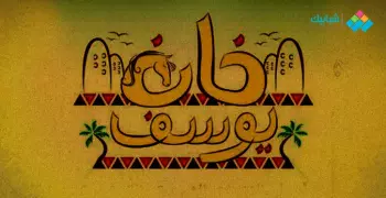 سعر تذكرة قرية خان يوسف 2022 وعنوانها وأرقام التليفون