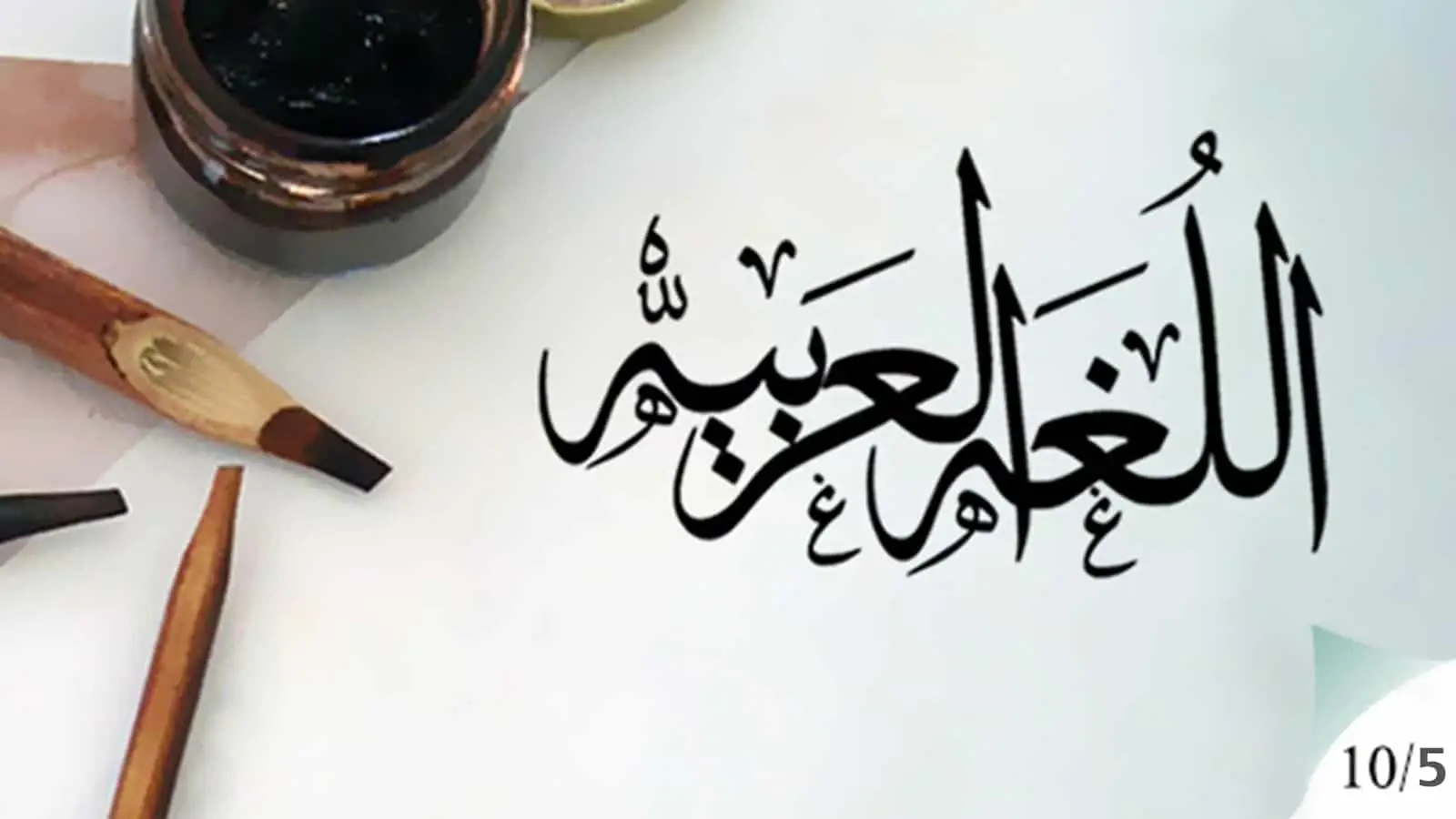 امتحان لغة عربية على الوحدة الثانية للصف السادس الابتدائي الترم الأول 2027