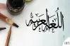 امتحان لغة عربية على الوحدة الثانية للصف السادس الابتدائي الترم الأول 2027