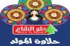 تبدأ من 150 جنيها.. أسعار حلاوة المولد من حلو الشام 2026