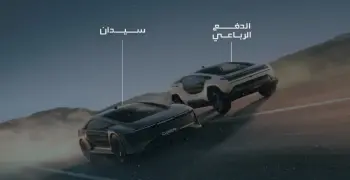 بعد إطلاقها اليوم في السعودية.. اسم أولى سيارات شركة سير الوطنية